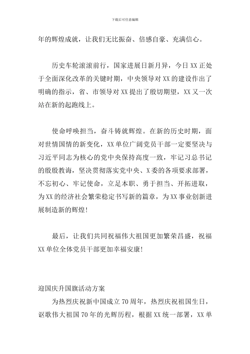 2024迎国庆讲话稿-升国旗活动方案、主持词_第2页