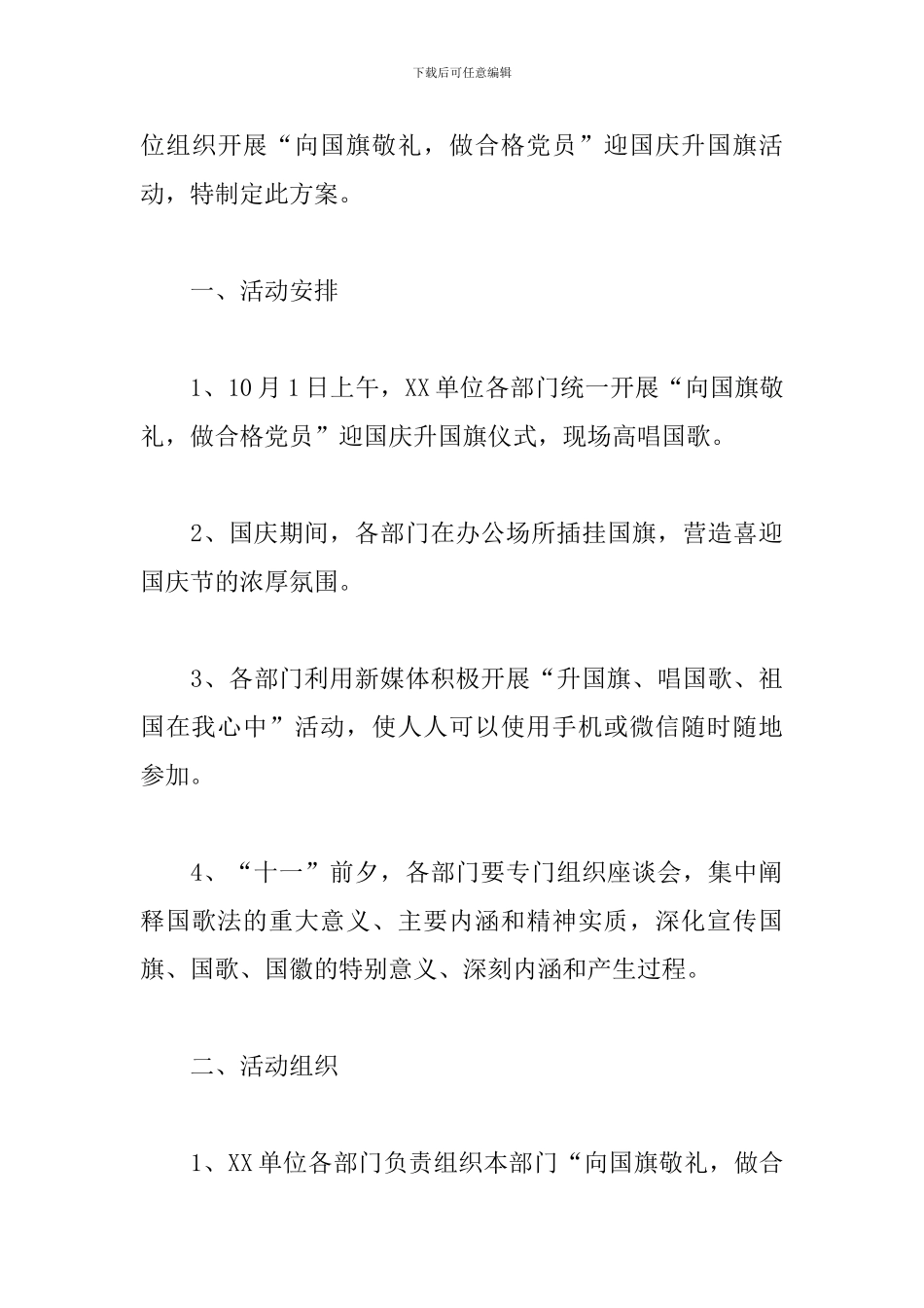 2024迎国庆讲话稿-升国旗活动方案、主持词_第3页