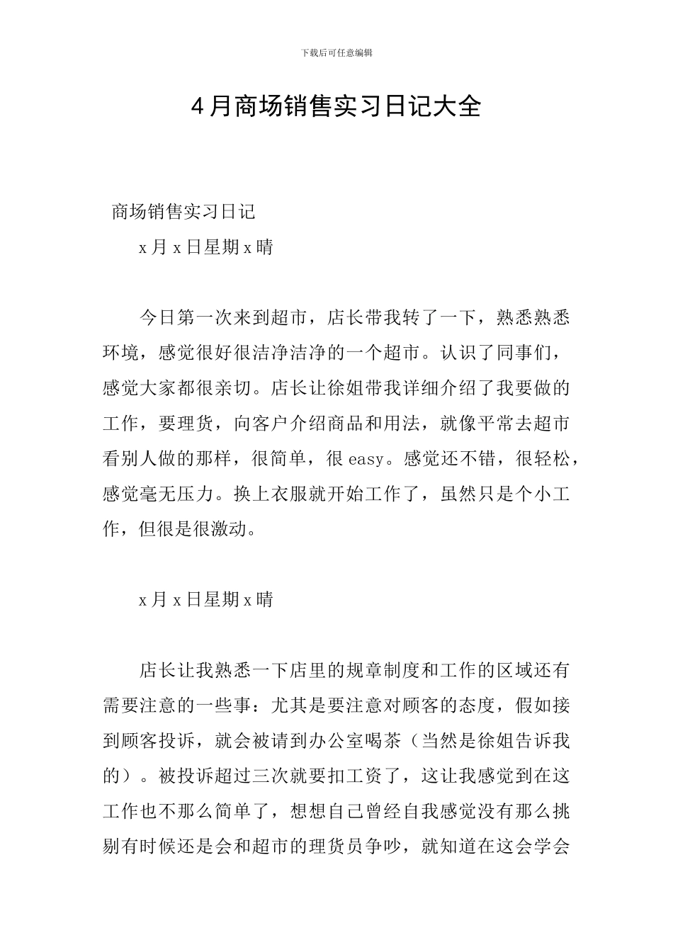 4月商场销售实习日记大全_第1页