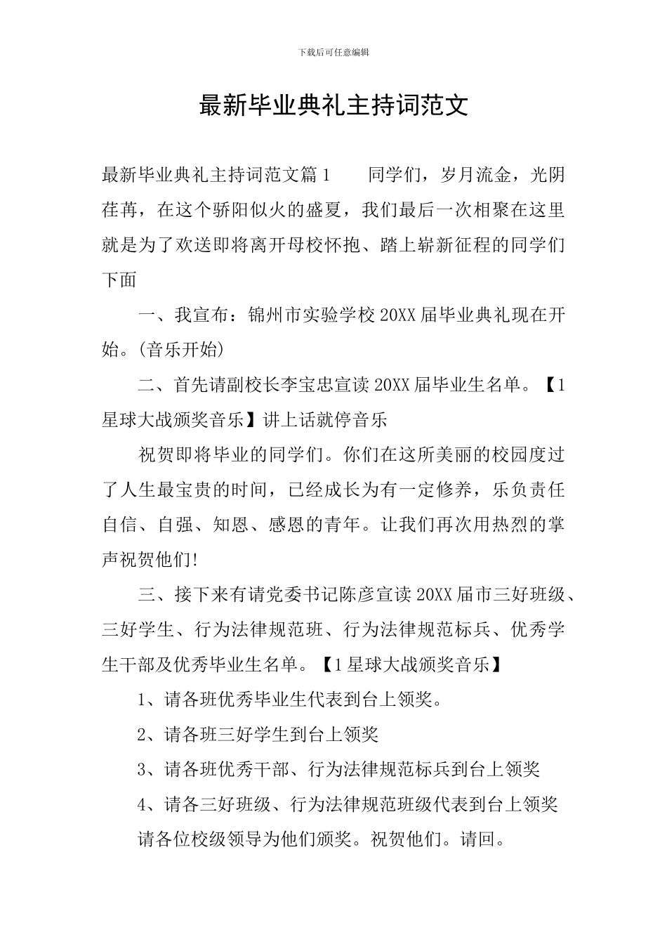 最新毕业典礼主持词范文_第1页