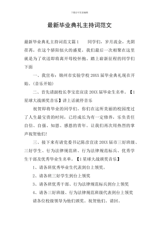 最新毕业典礼主持词范文