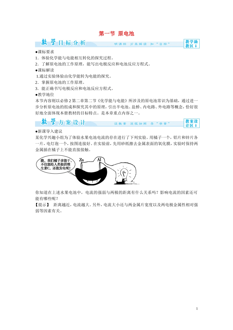 2014年高中化学 4-1 原电池教案 新人教版选修4_第1页