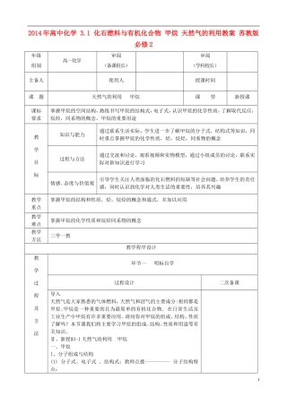 2014年高中化学 3.1 化石燃料与有机化合物 甲烷 天然气的利用教案 苏教版必修2