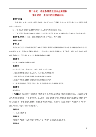 2014年高中化学 3.2.1 功能各异的无机非金属材料教案 苏教版选修1