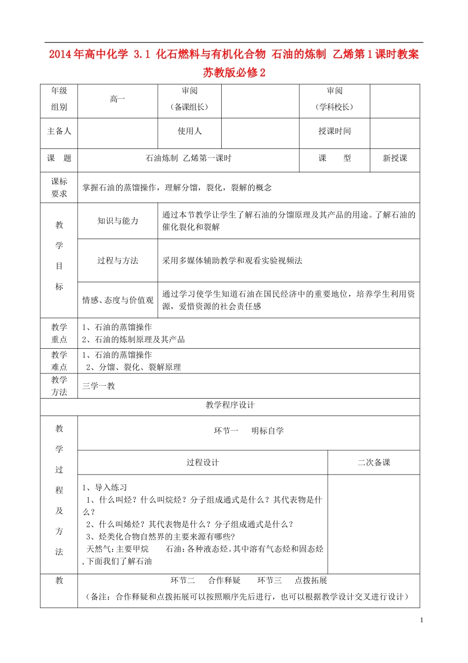 2014年高中化学 3.1 化石燃料与有机化合物 石油的炼制 乙烯第1课时教案 苏教版必修2_第1页