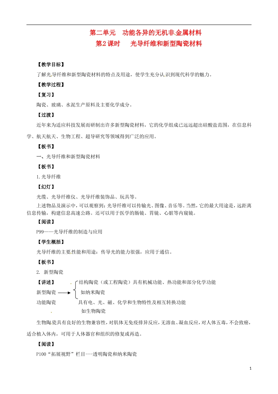 2014年高中化学 3.2.2 功能各异的无机非金属材料教案 苏教版选修1_第1页