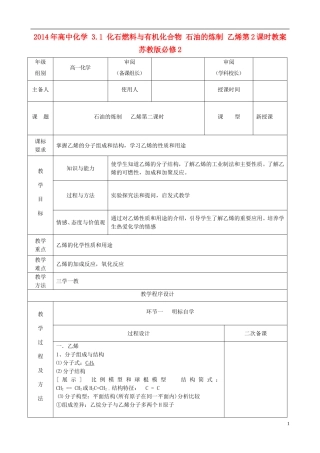 2014年高中化学 3.1 化石燃料与有机化合物 石油的炼制 乙烯第2课时教案 苏教版必修2