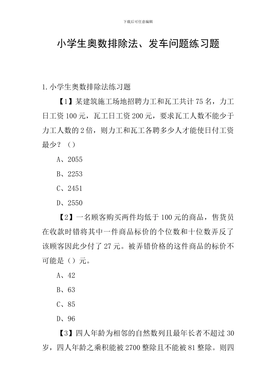 小学生奥数排除法、发车问题练习题_第1页