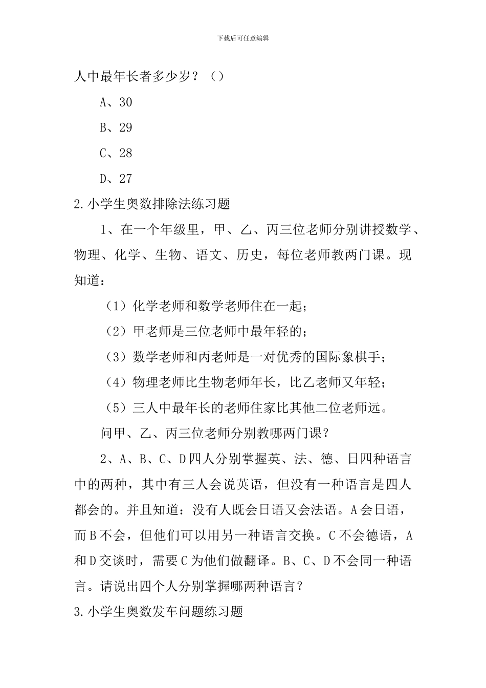 小学生奥数排除法、发车问题练习题_第2页