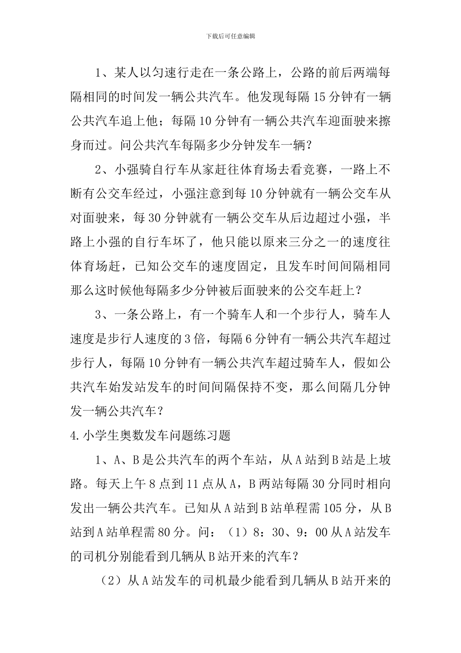 小学生奥数排除法、发车问题练习题_第3页