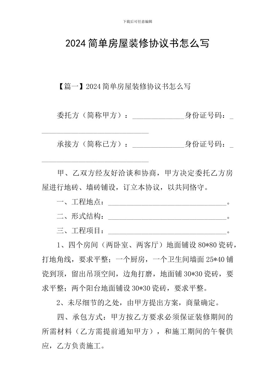 2024简单房屋装修协议书怎么写_第1页