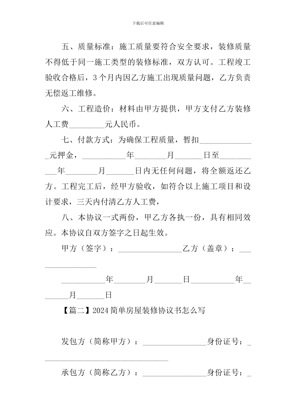 2024简单房屋装修协议书怎么写_第2页