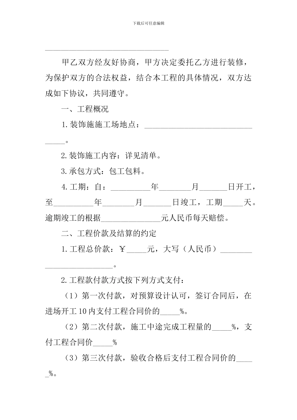 2024简单房屋装修协议书怎么写_第3页