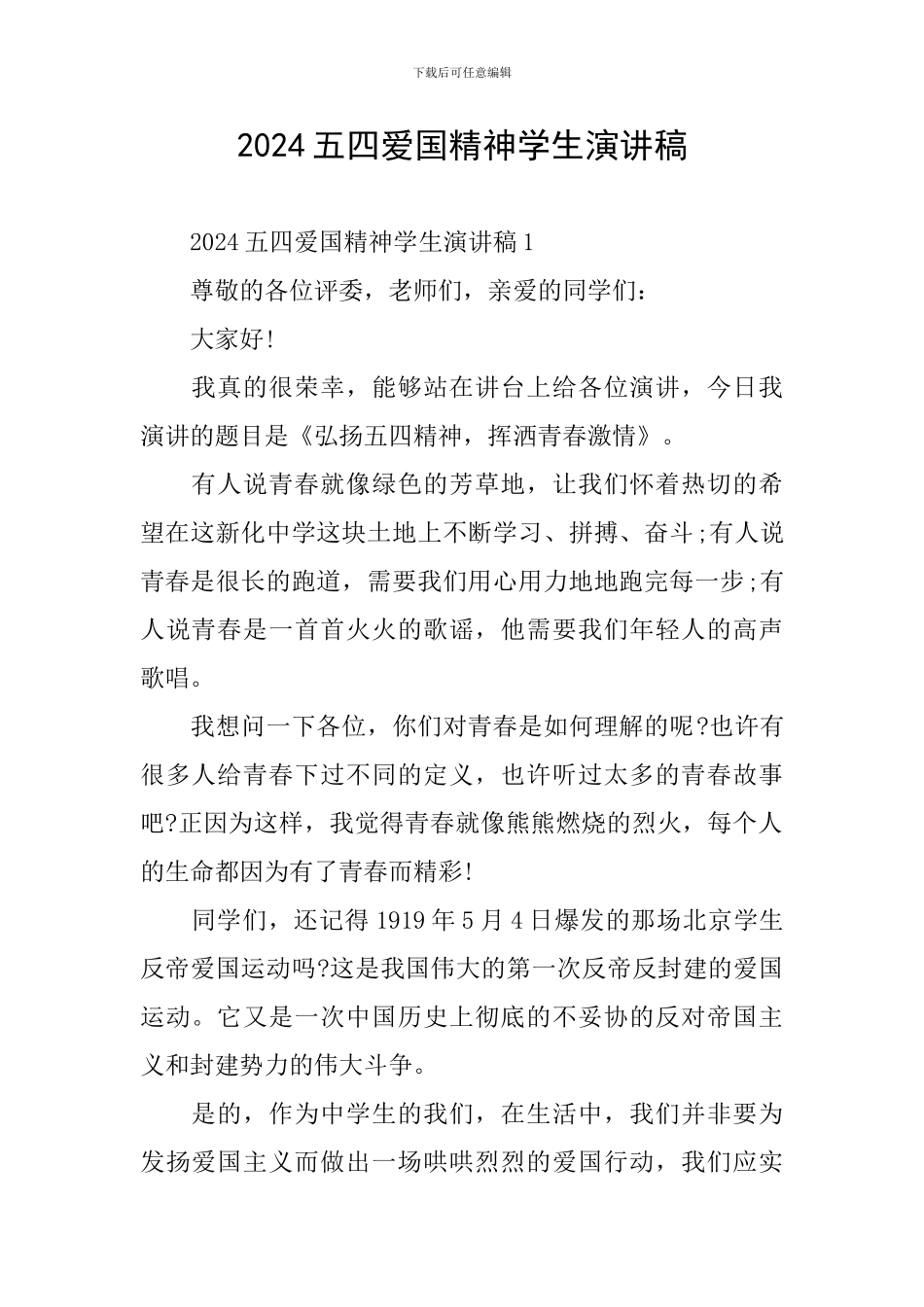 2024五四爱国精神学生演讲稿_第1页