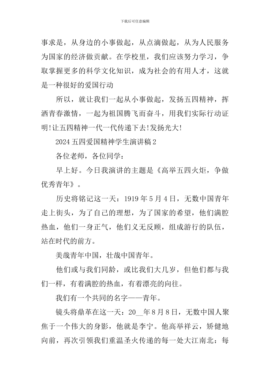 2024五四爱国精神学生演讲稿_第2页