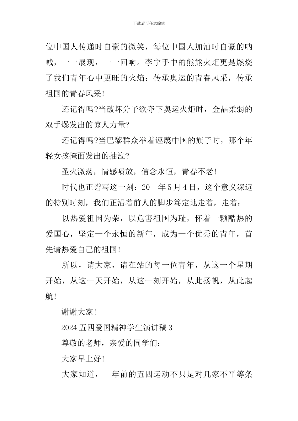 2024五四爱国精神学生演讲稿_第3页