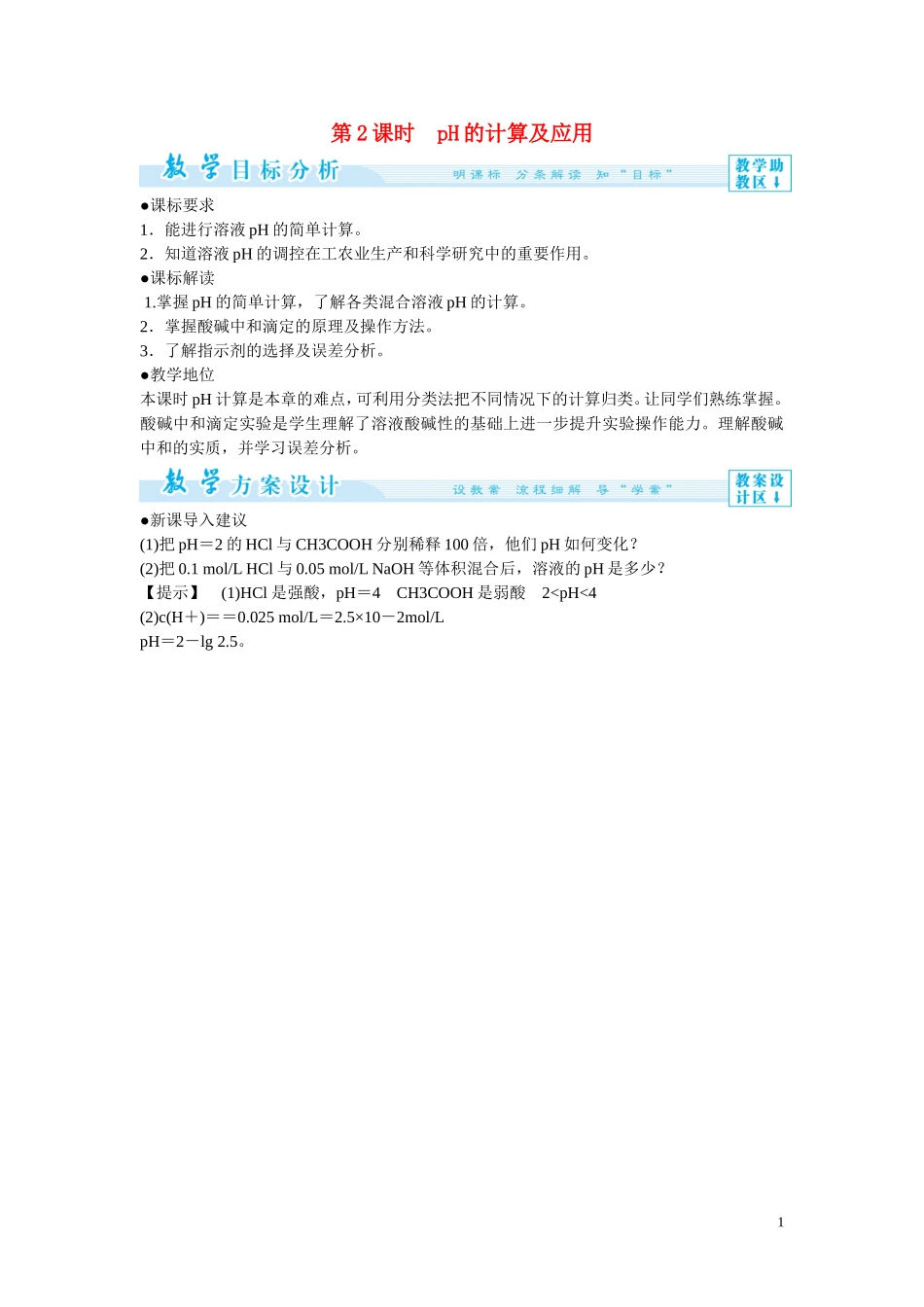 2014年高中化学 3-2-2 pH的计算及应用教案 新人教版选修4_第1页