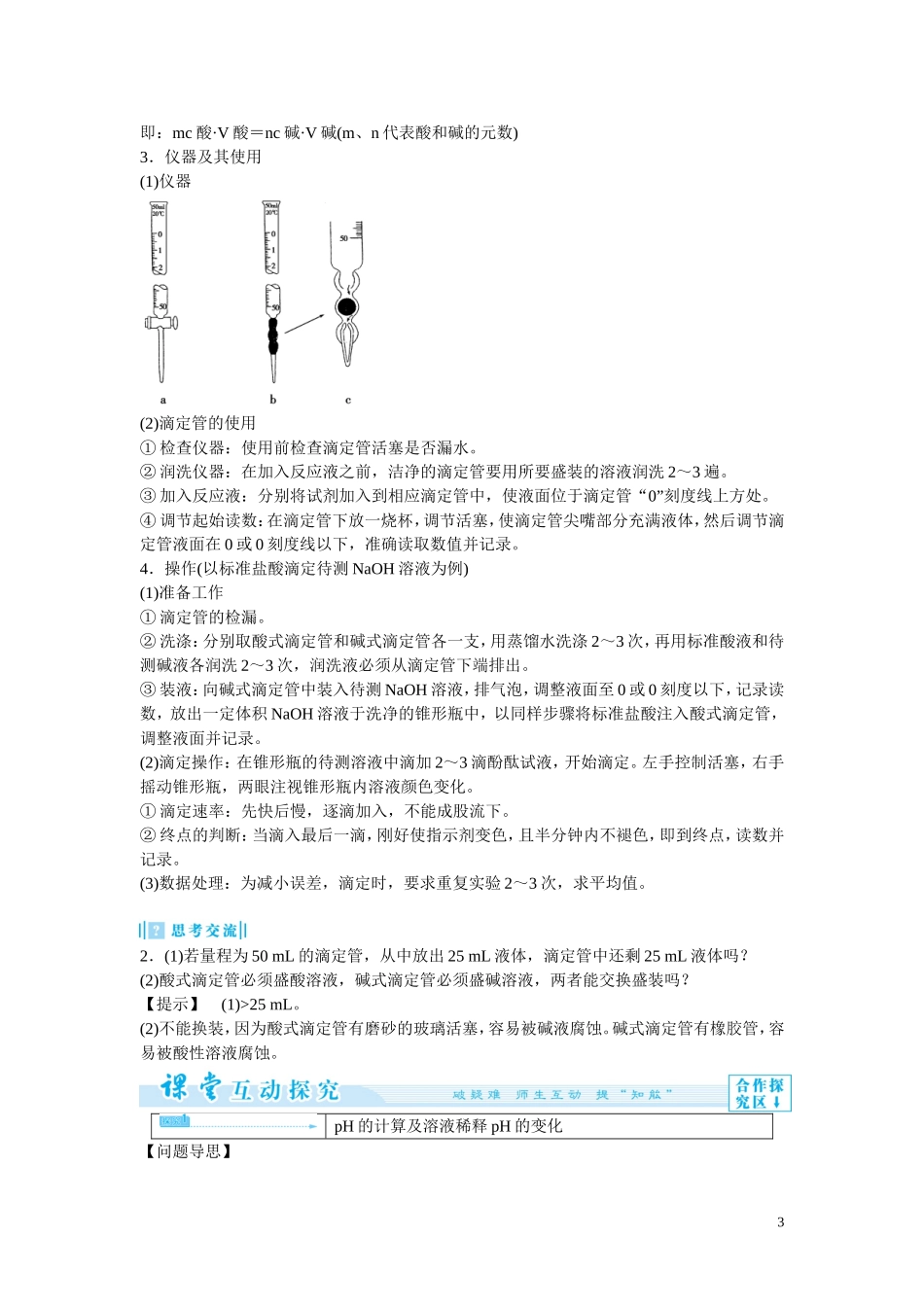2014年高中化学 3-2-2 pH的计算及应用教案 新人教版选修4_第3页