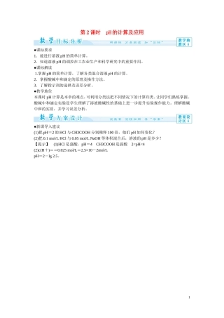 2014年高中化学 3-2-2 pH的计算及应用教案 新人教版选修4