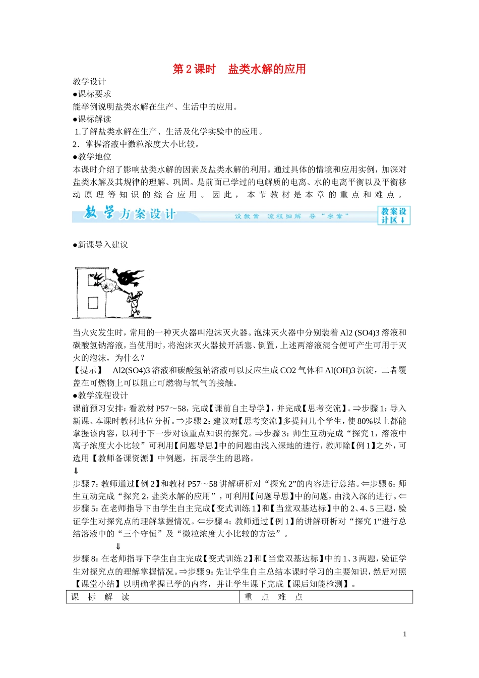 2014年高中化学 3-3-2 盐类水解的应用教案 新人教版选修4_第1页