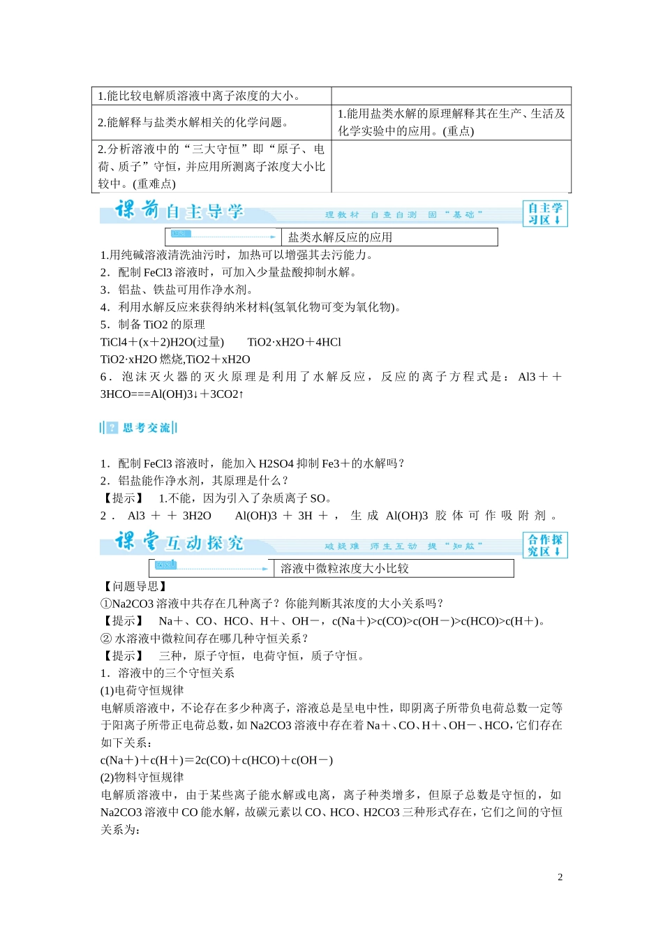 2014年高中化学 3-3-2 盐类水解的应用教案 新人教版选修4_第2页