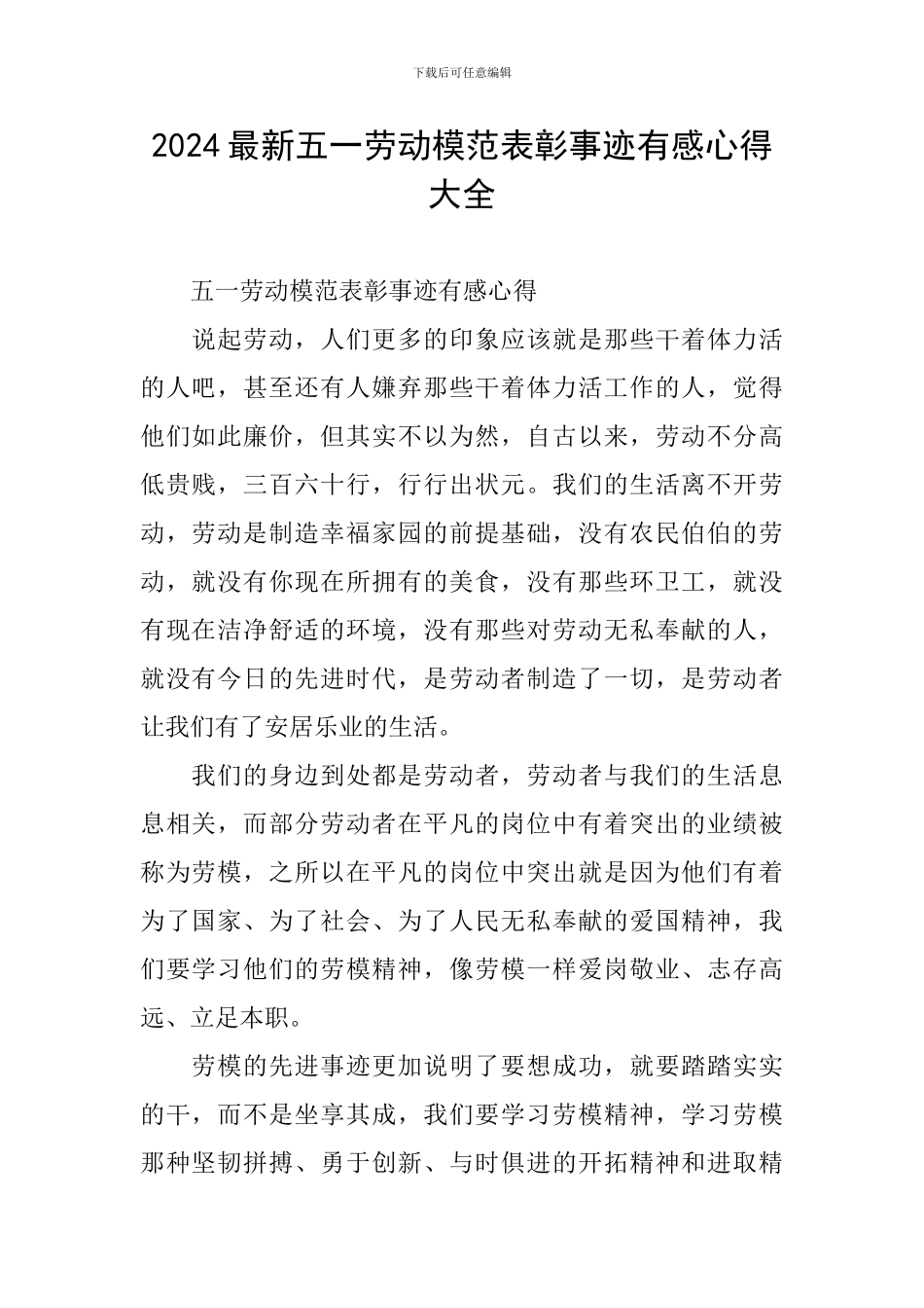 2024最新五一劳动模范表彰事迹有感心得大全_第1页