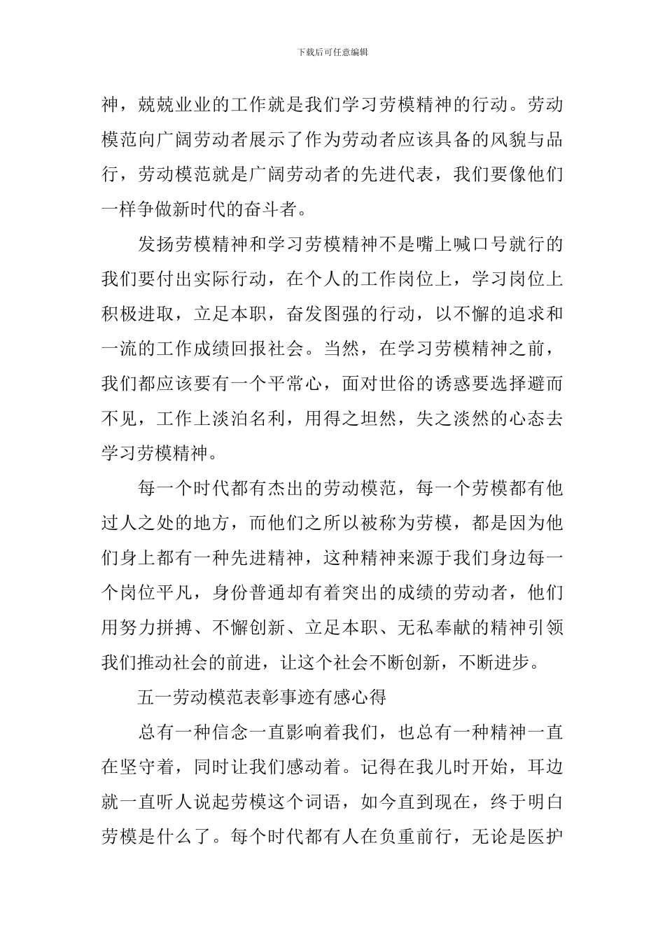 2024最新五一劳动模范表彰事迹有感心得大全_第2页