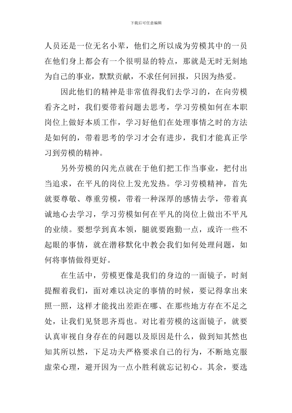 2024最新五一劳动模范表彰事迹有感心得大全_第3页