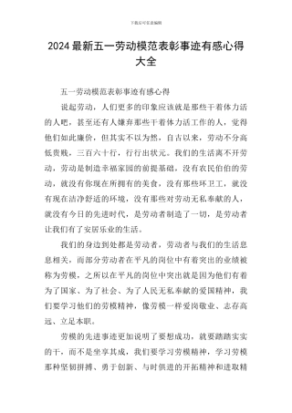 2024最新五一劳动模范表彰事迹有感心得大全