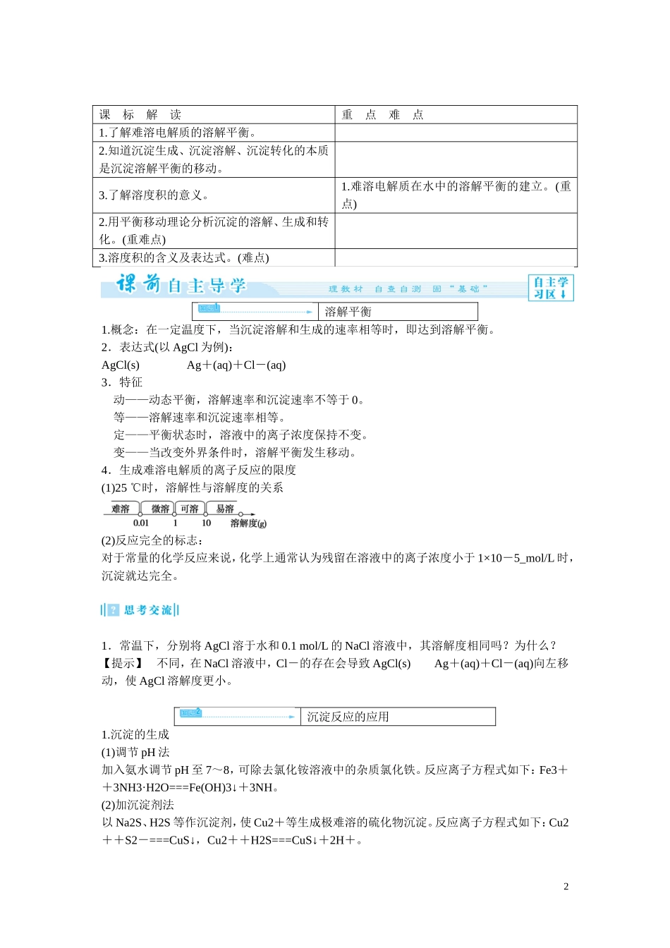 2014年高中化学 3-4 难溶电解质的溶解平衡教案 新人教版选修4_第2页