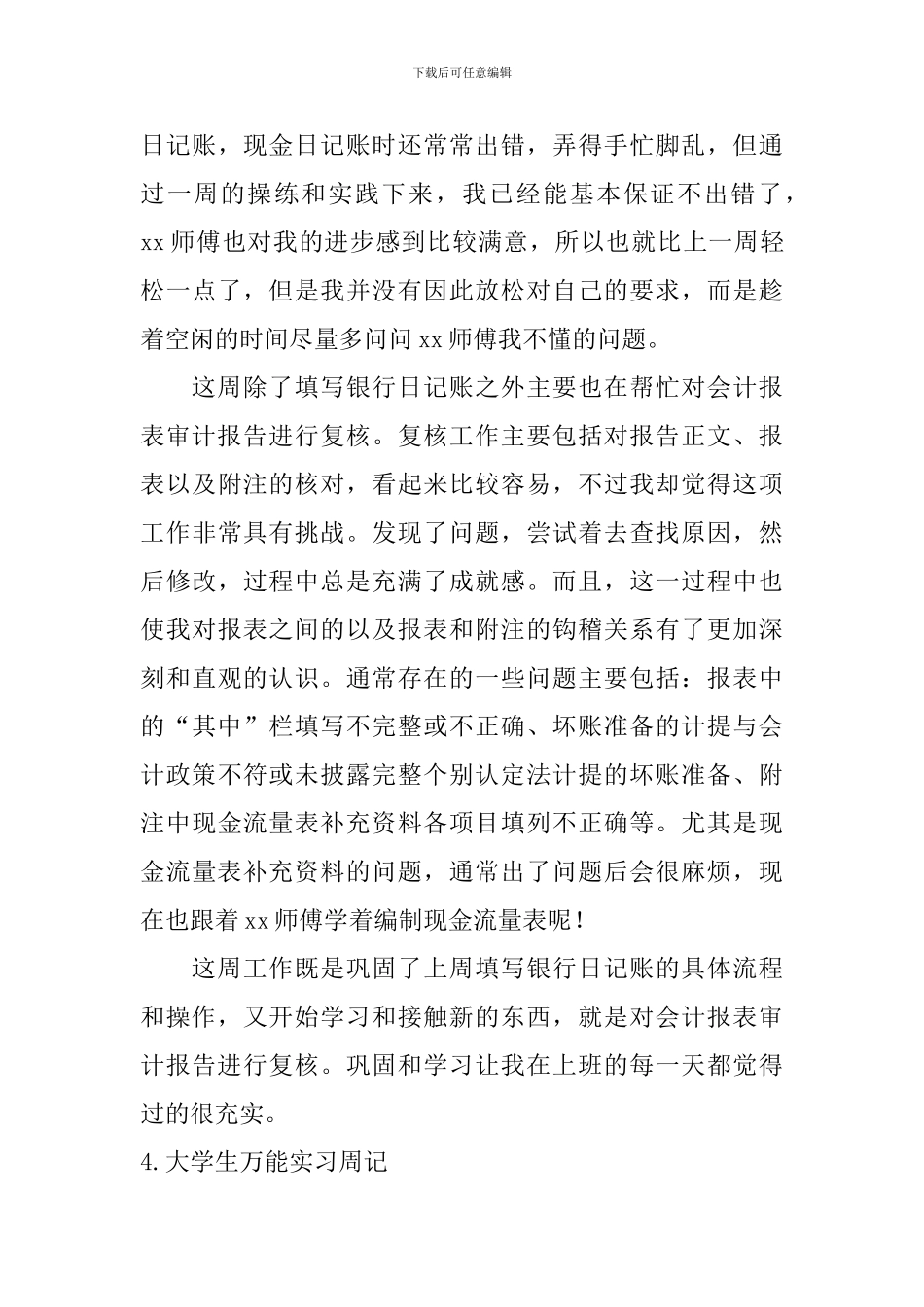 大学生万能实习周记_第3页