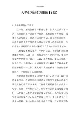 大学生万能实习周记