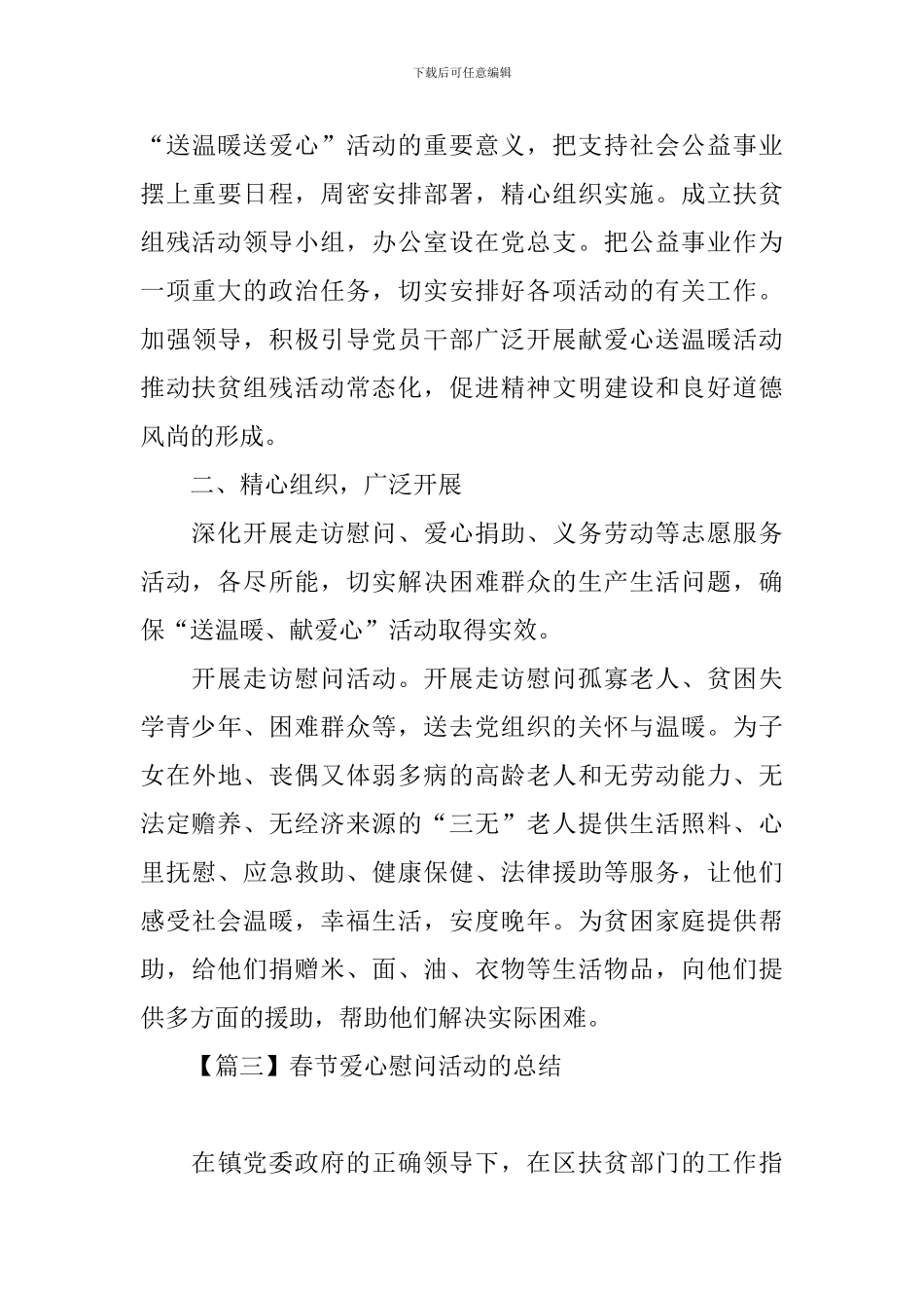 春节爱心慰问活动的总结_第3页