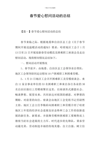 春节爱心慰问活动的总结