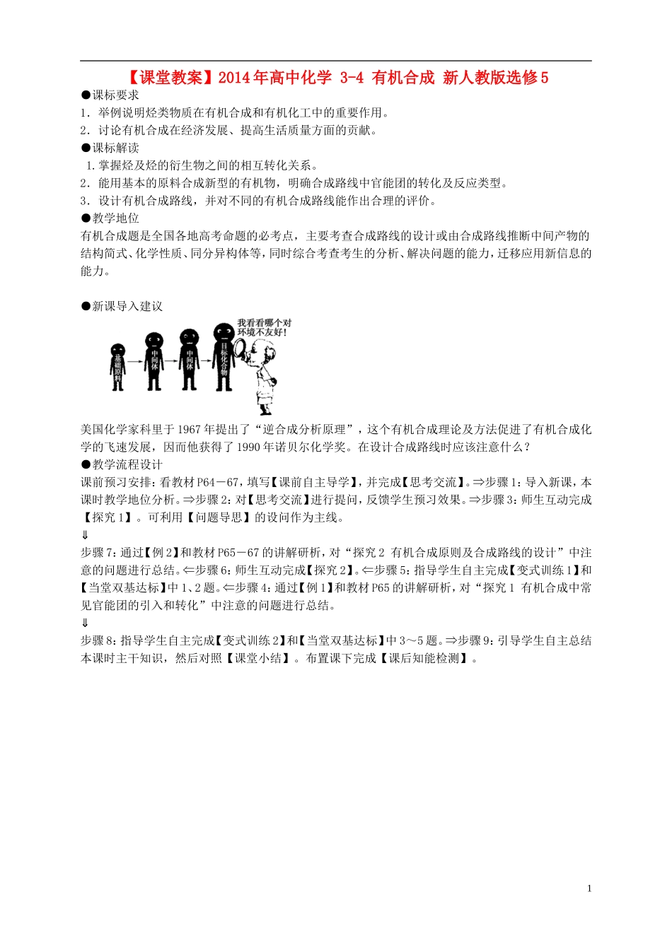 2014年高中化学 3-4 有机合成课堂教案 新人教版选修5_第1页