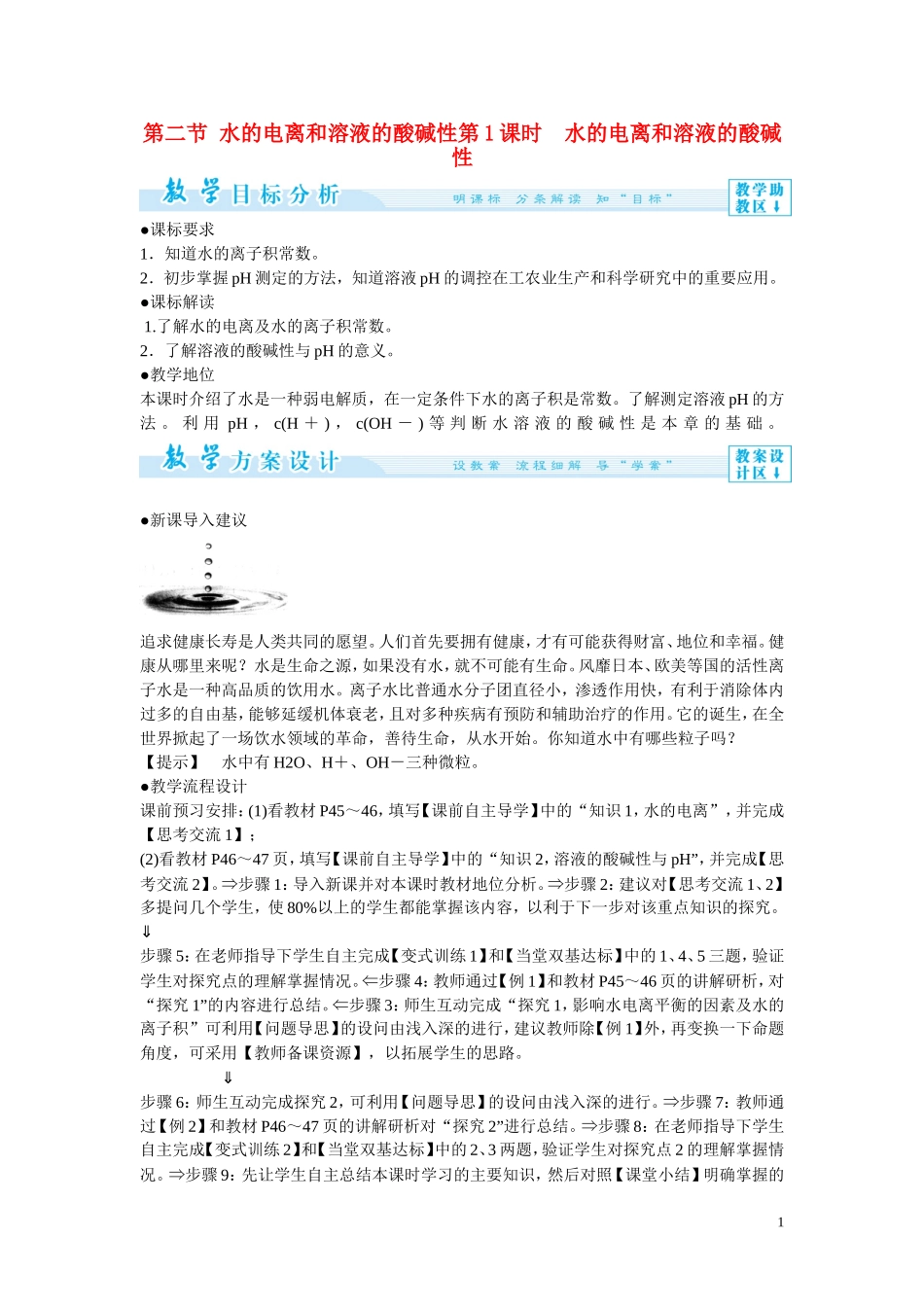 2014年高中化学 3-2-1 水的电离和溶液的酸碱性教案 新人教版选修4_第1页