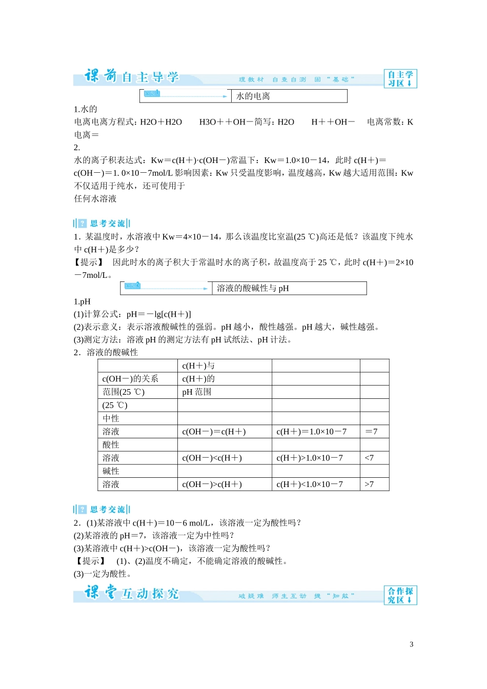 2014年高中化学 3-2-1 水的电离和溶液的酸碱性教案 新人教版选修4_第3页