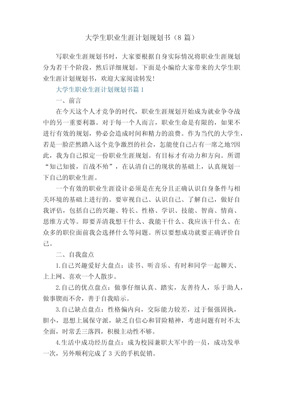 大学生职业生涯计划规划书(8篇) _第1页
