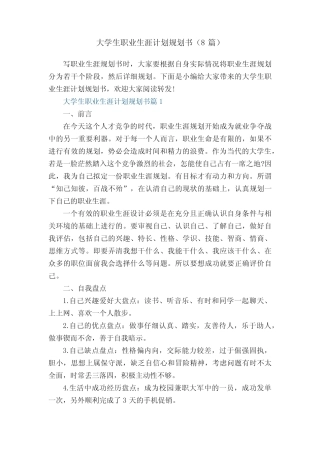 大学生职业生涯计划规划书(8篇) 