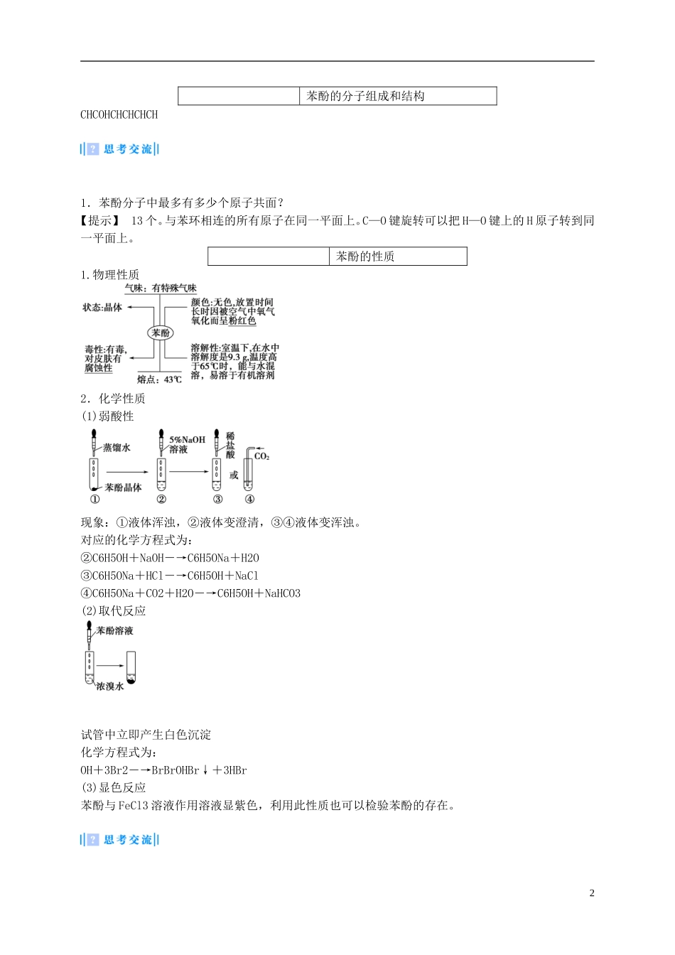 2014年高中化学 3-1-2 酚课堂教案 新人教版选修5_第2页