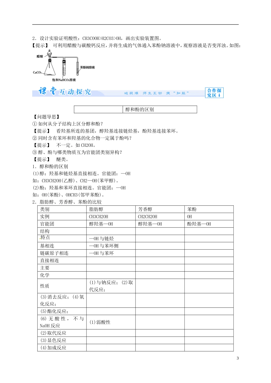 2014年高中化学 3-1-2 酚课堂教案 新人教版选修5_第3页