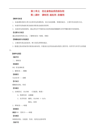 2014年高中化学 2.3.2 优化食物品质的添加剂教案 苏教版选修1