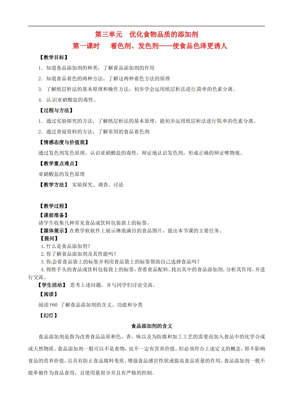 2014年高中化学 2.3.1 优化食物品质的添加剂教案 苏教版选修1_第1页
