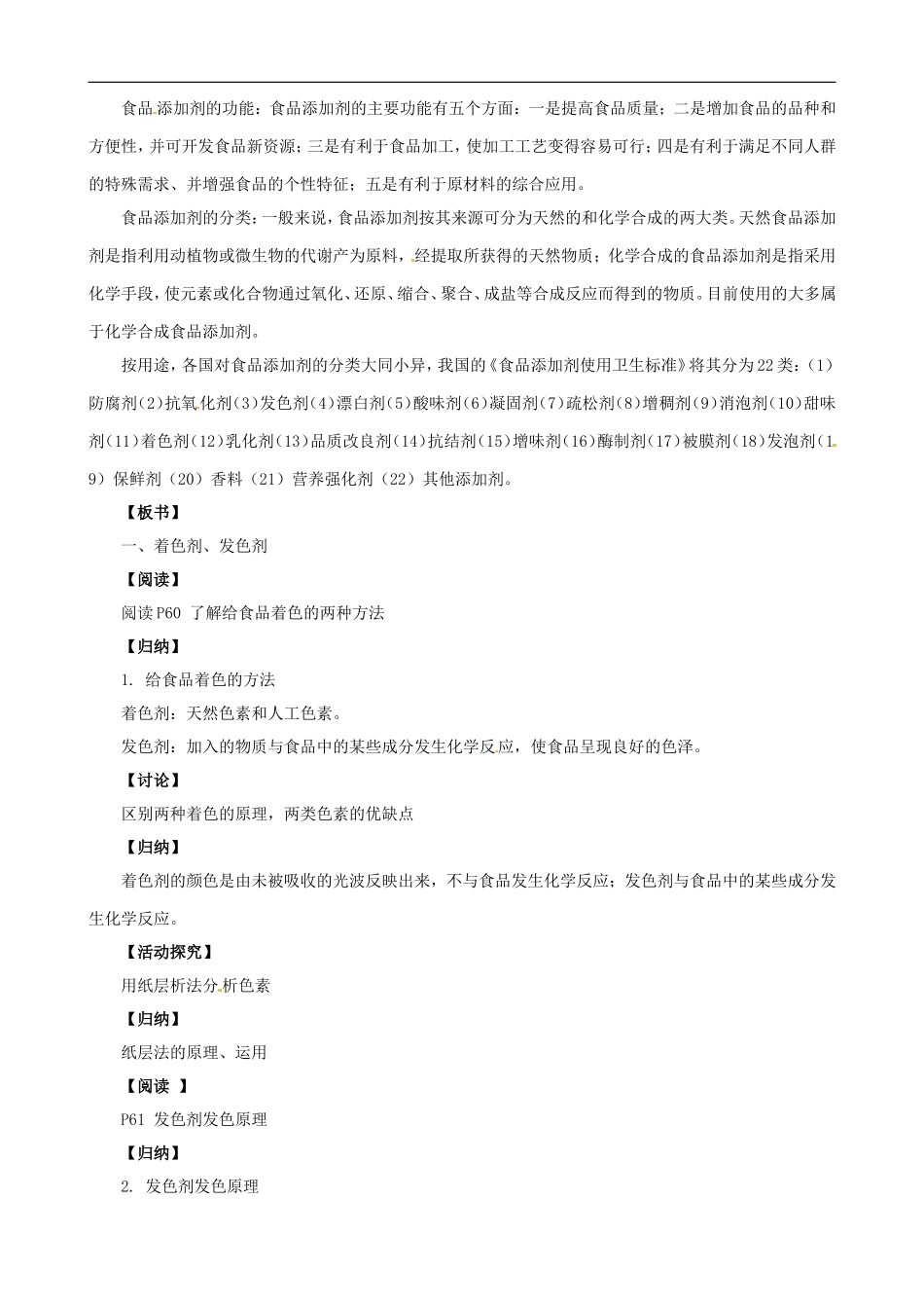 2014年高中化学 2.3.1 优化食物品质的添加剂教案 苏教版选修1_第2页