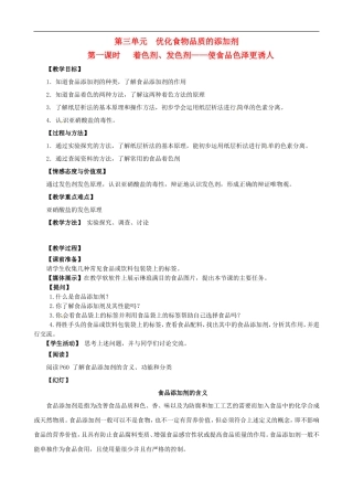 2014年高中化学 2.3.1 优化食物品质的添加剂教案 苏教版选修1
