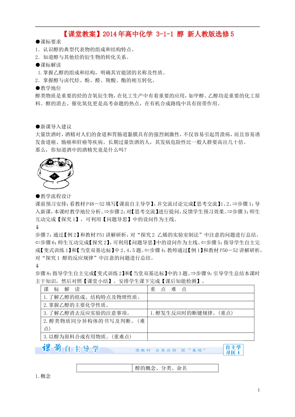 2014年高中化学 3-1-1 醇课堂教案 新人教版选修5_第1页