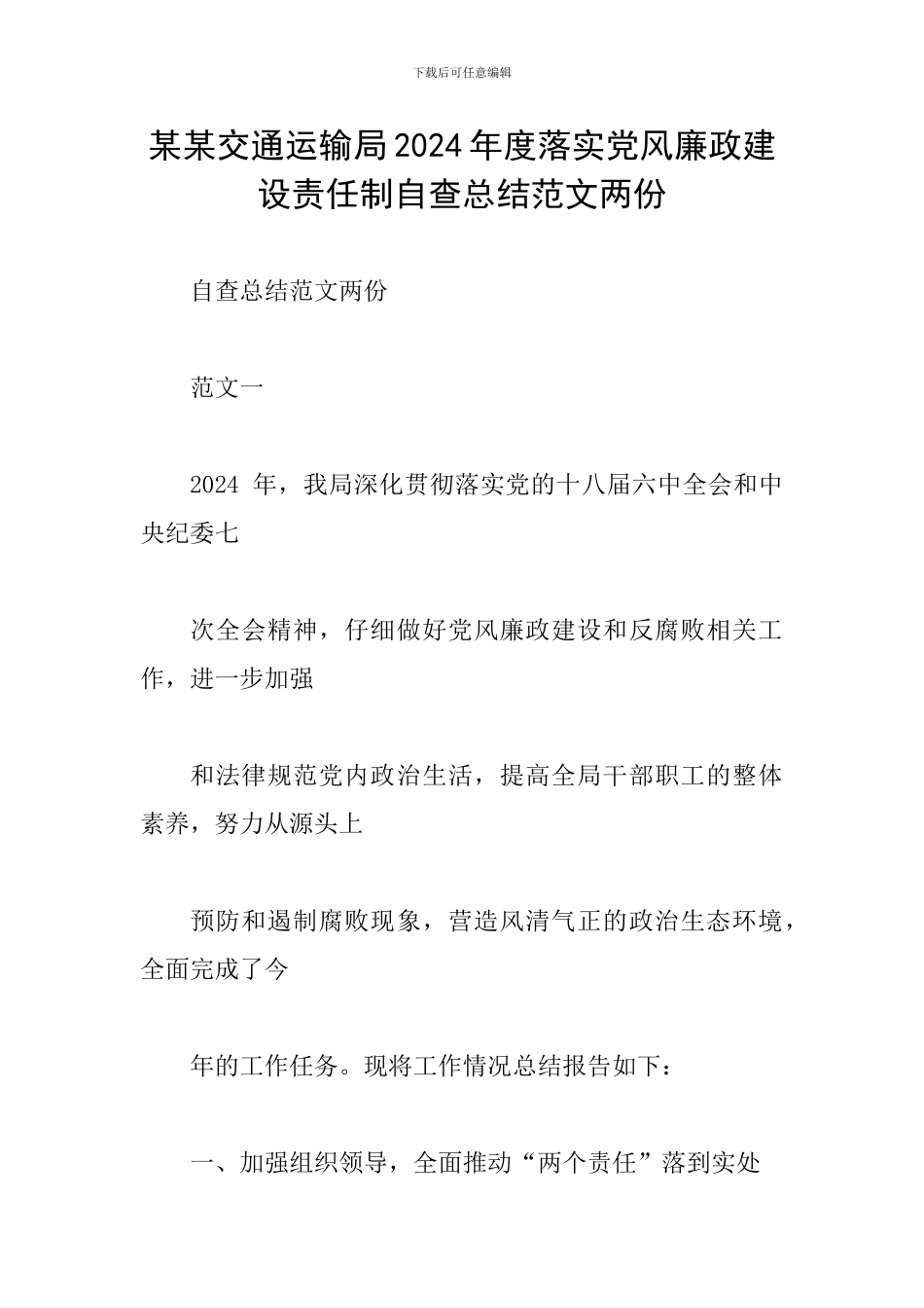某某交通运输局2024年度落实党风廉政建设责任制自查总结范文两份_第1页
