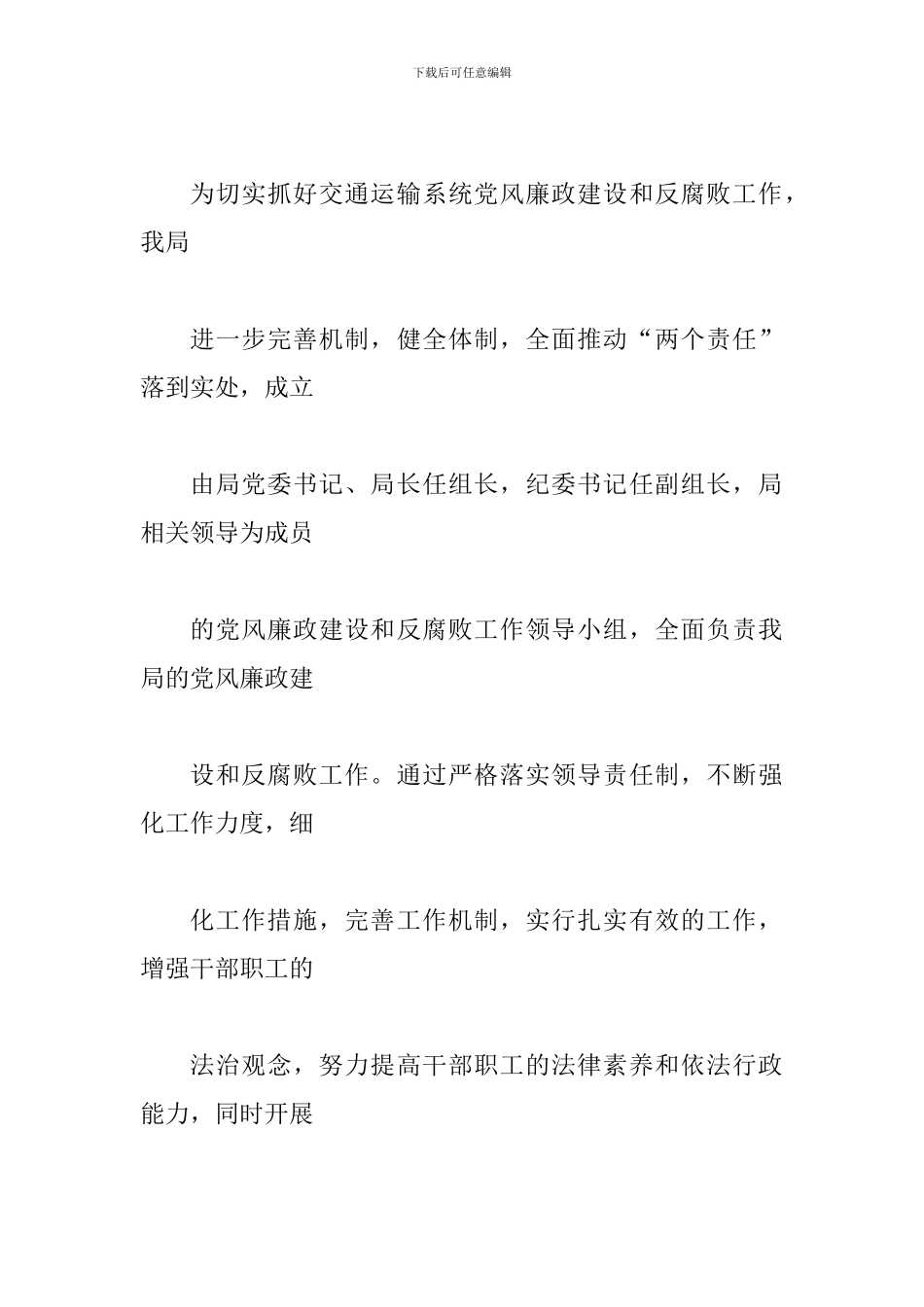 某某交通运输局2024年度落实党风廉政建设责任制自查总结范文两份_第2页