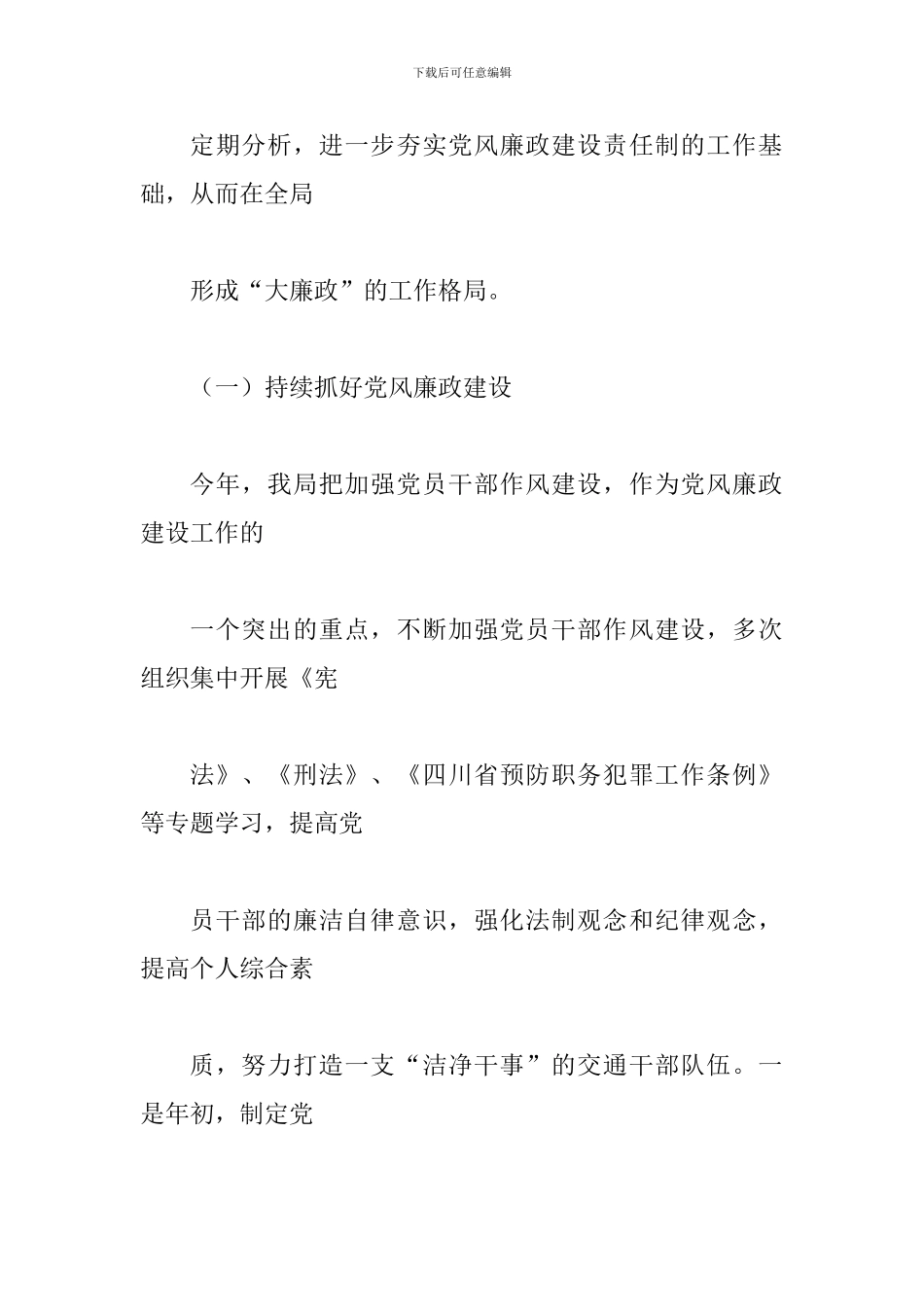 某某交通运输局2024年度落实党风廉政建设责任制自查总结范文两份_第3页