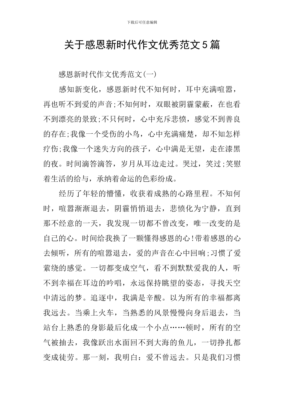 关于感恩新时代作文优秀范文5篇_第1页